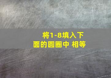 将1-8填入下面的圆圈中 相等